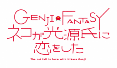 GENJI FANTASY ネコが光源氏に恋をした 封面