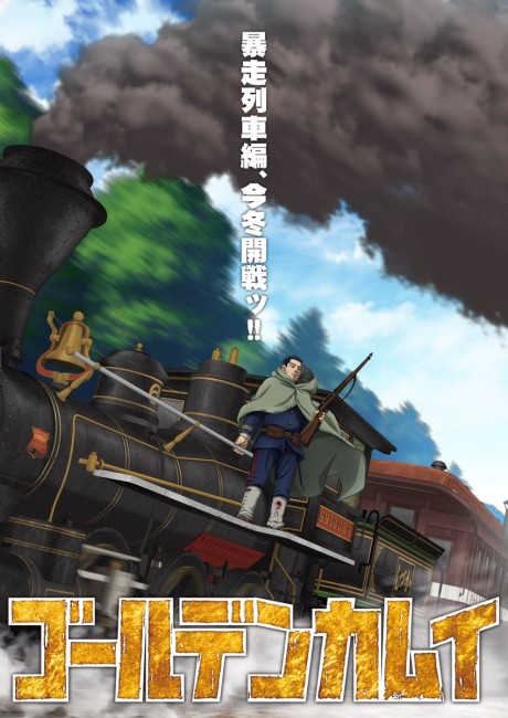 ゴールデンカムイ 暴走列車編 封面