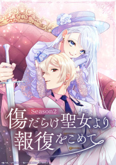 傷だらけ聖女より報復をこめて Season2 封面