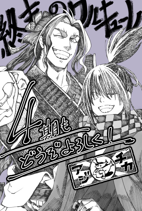 終末のワルキューレⅣ 封面