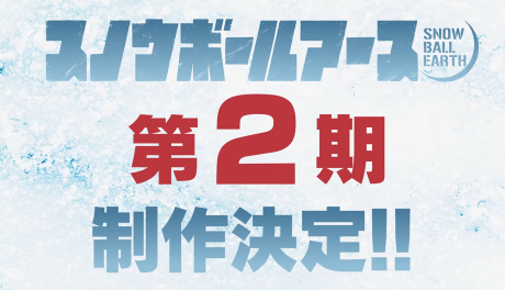 スノウボールアース 第2期 封面