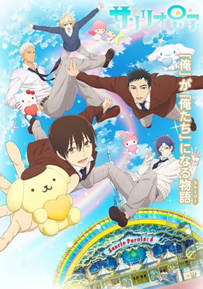 サンリオ男子 未放送オリジナルショートアニメ 封面