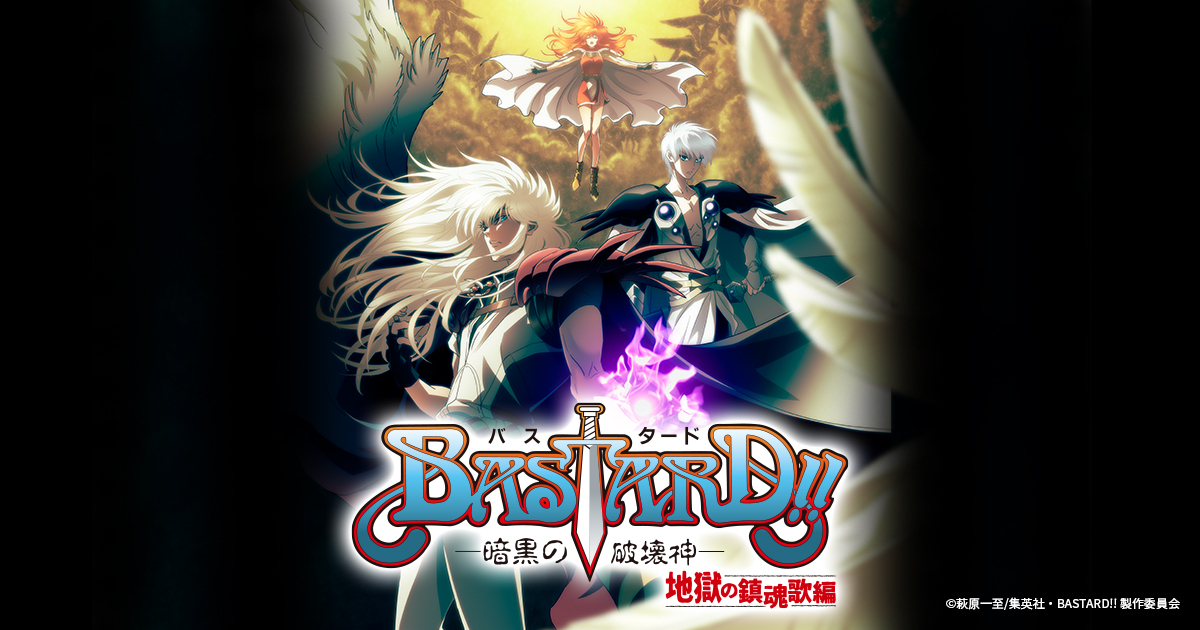 BASTARD!! -暗黒の破壊神- (2022) part1 封面