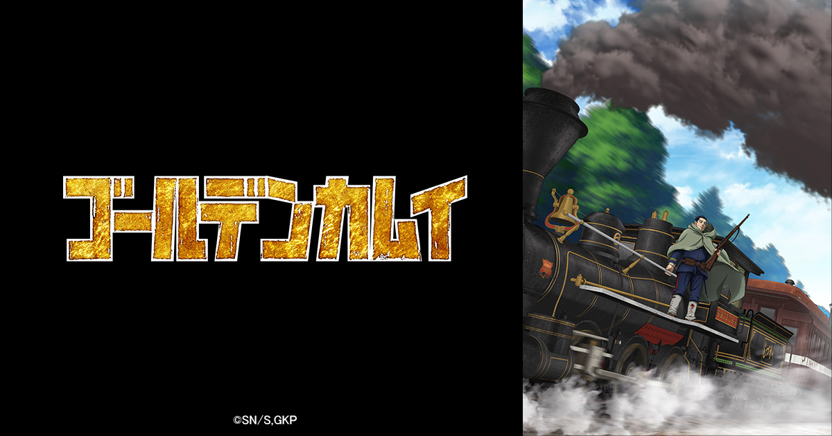 ゴールデンカムイ 第4期 封面