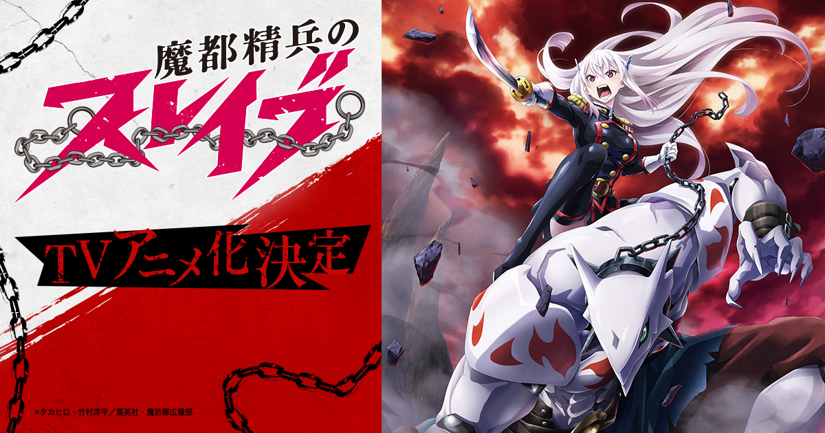 魔都精兵のスレイブ 封面