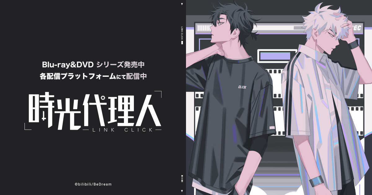 時光代理人 -LINK CLICK- 封面