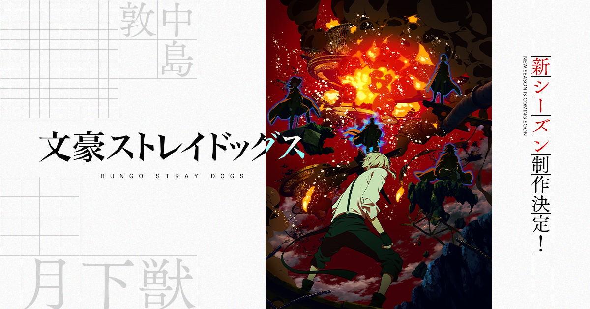 文豪ストレイドッグス (第4期) 封面
