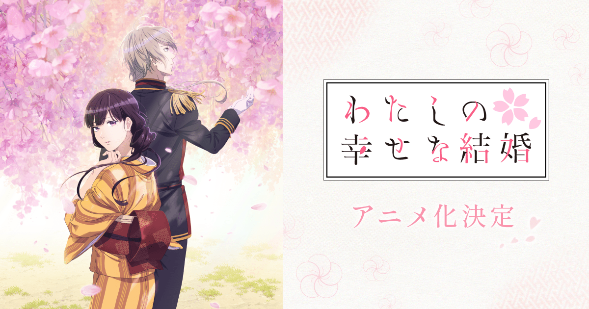 わたしの幸せな結婚 封面