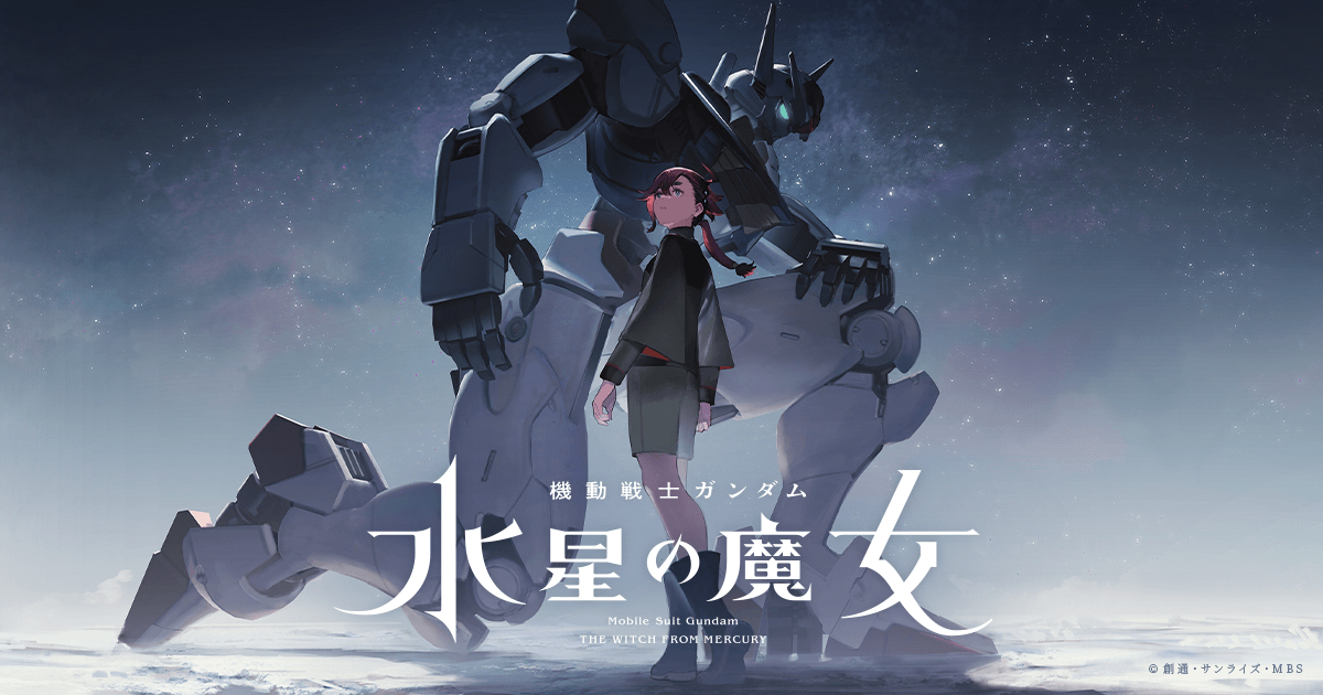機動戦士ガンダム 水星の魔女 Season1 封面