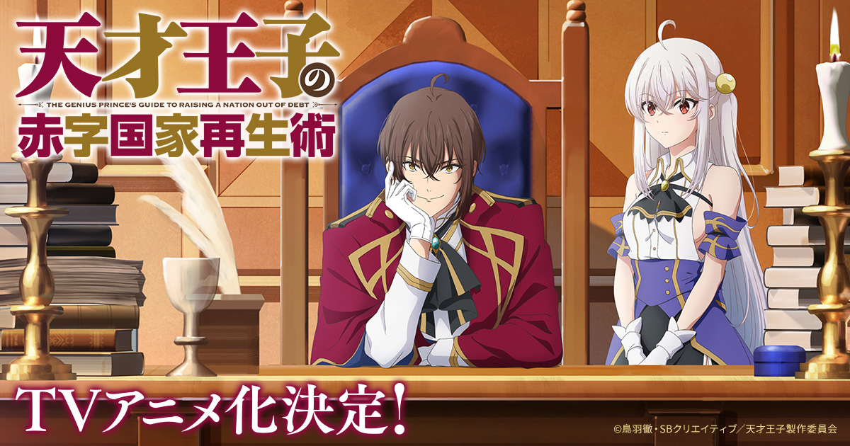 『天才王子の赤字国家再生術』ショートドラマ 封面
