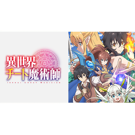 異世界チート魔術師 第13話「宵星の祭りと魔術師」 封面