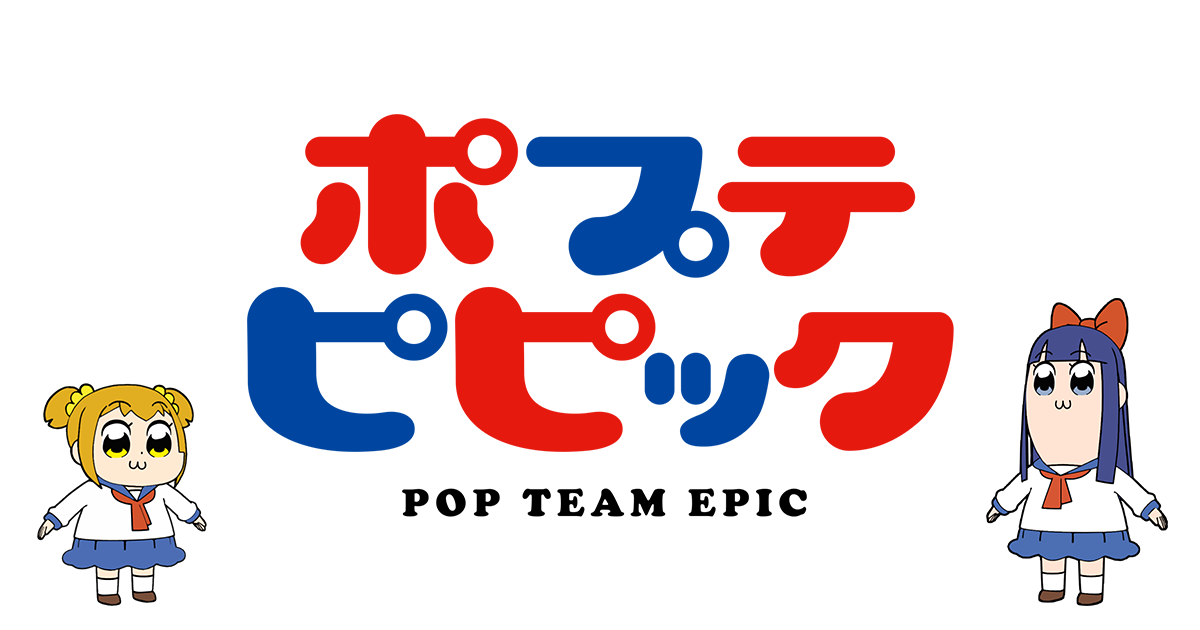 ポプテピピック 第二シリーズ 封面