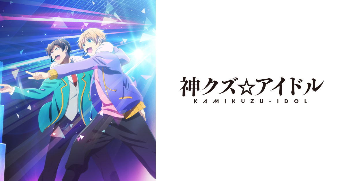 神クズ☆アイドル 封面