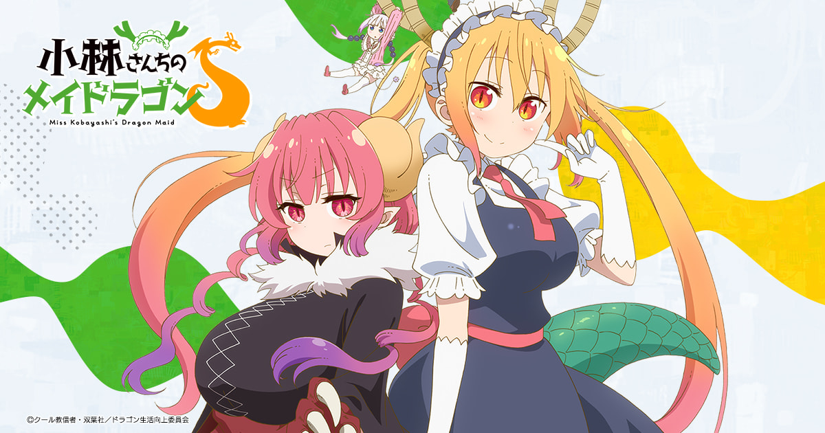 小林さんちのメイドラゴンS TV未放送エピソード「ニッポンのおもてなし (アテンドはドラゴンです)」 封面
