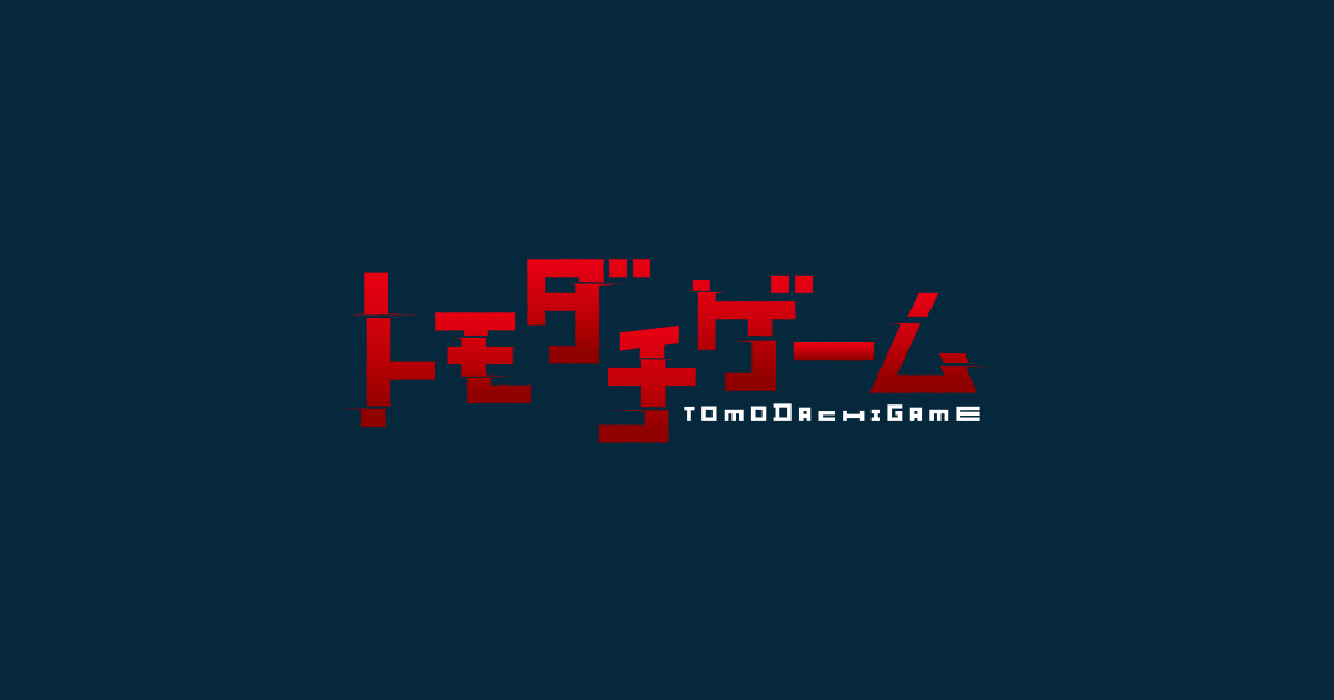 トモダチゲーム 封面