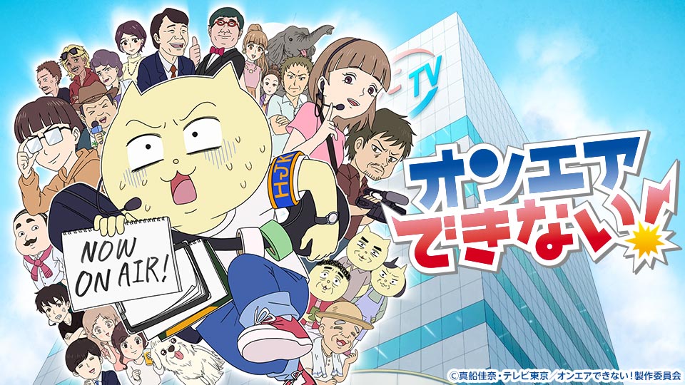 オンエアできない! 封面
