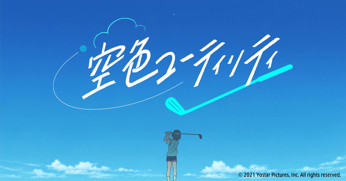 空色ユーティリティ（ショートアニメ） 封面