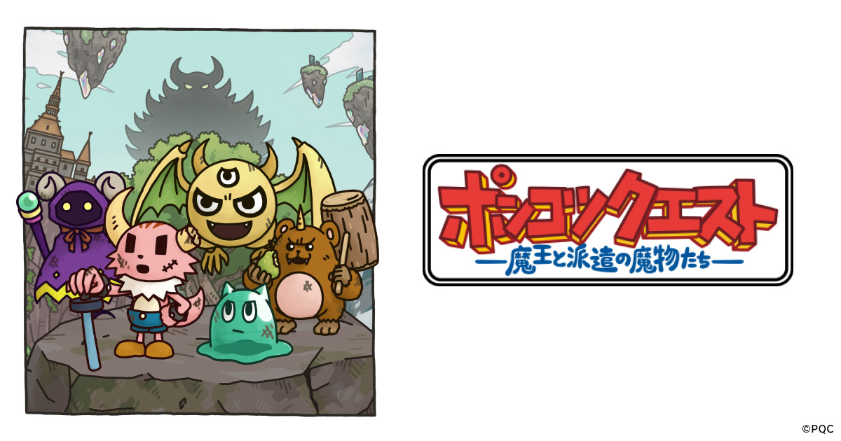 ポンコツクエスト～魔王と派遣の魔物たち～ シーズン7 封面