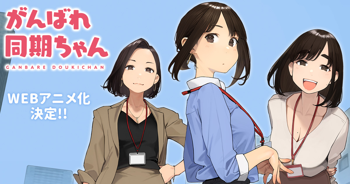 がんばれ同期ちゃん 封面