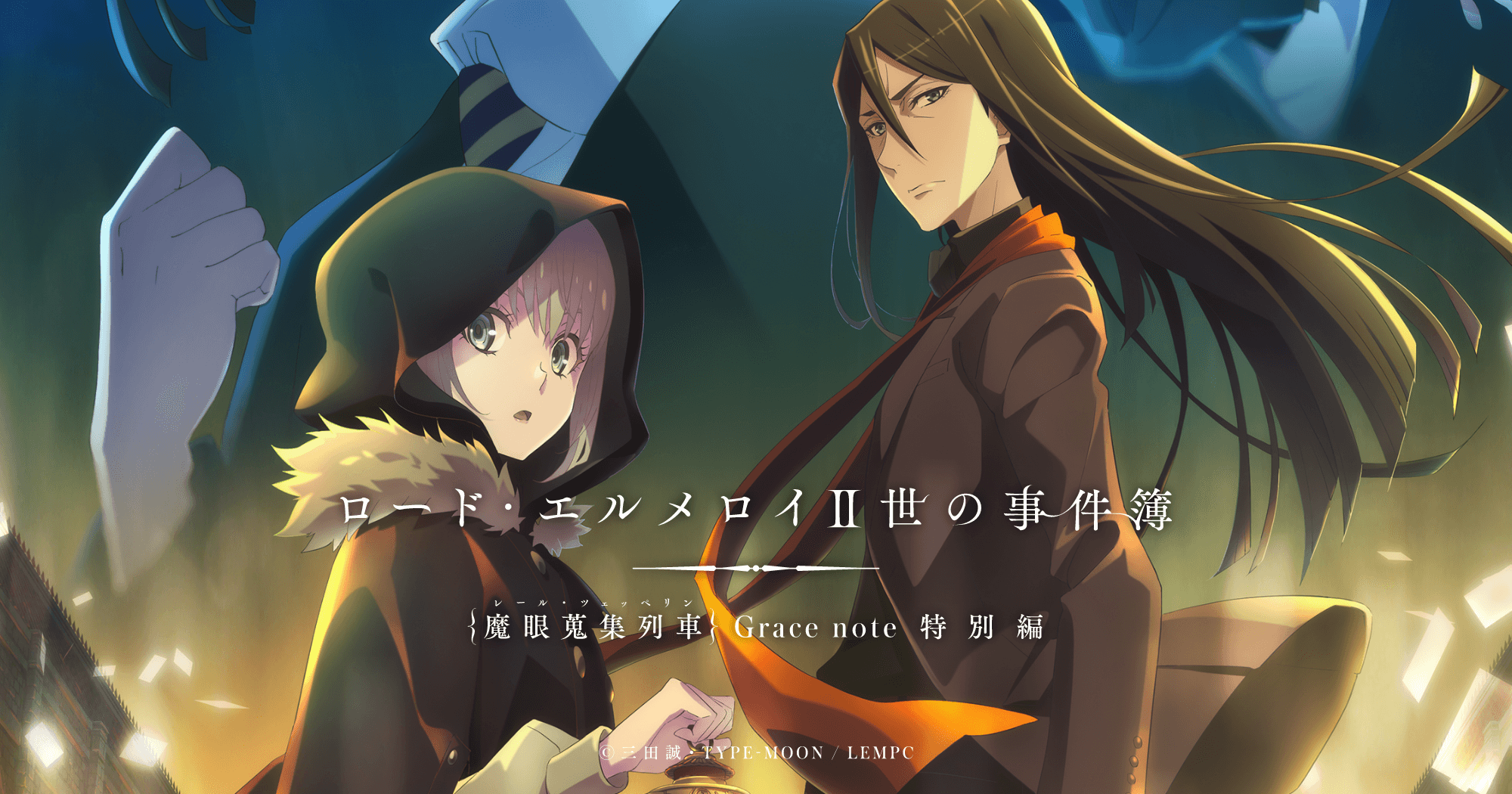ロード・エルメロイII世の事件簿 -魔眼蒐集列車 Grace note- 特別編 封面