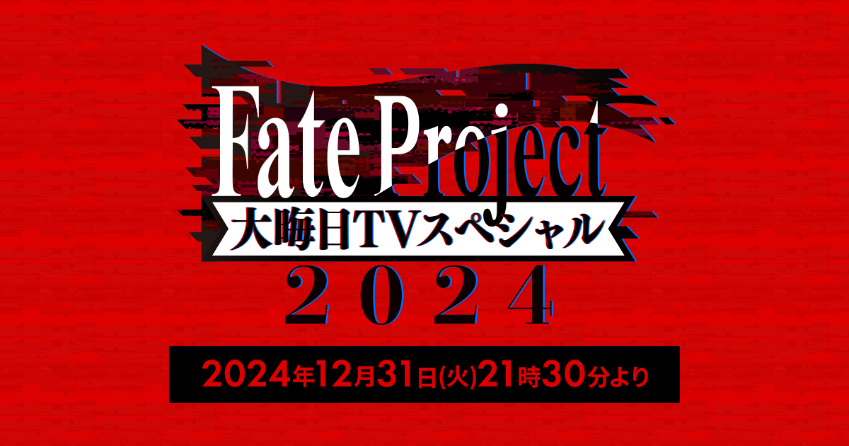 Fate Project 大晦日TVスペシャル ～First & Next Order～『ぐだぐだオーダー』 封面