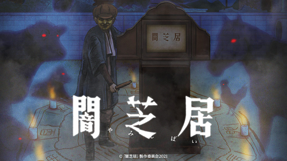 闇芝居 九期 封面