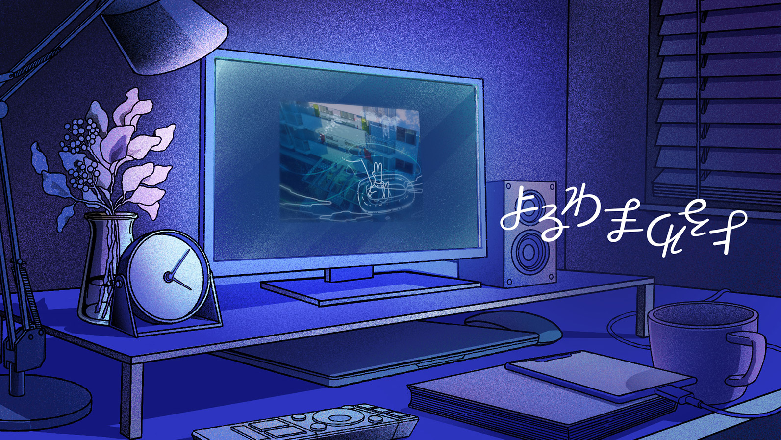 よるわまわるよ 封面