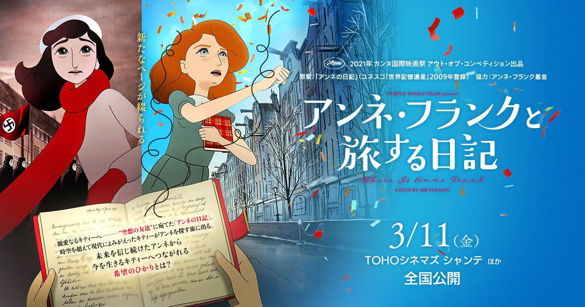 アンネ・フランクと旅する日記 封面