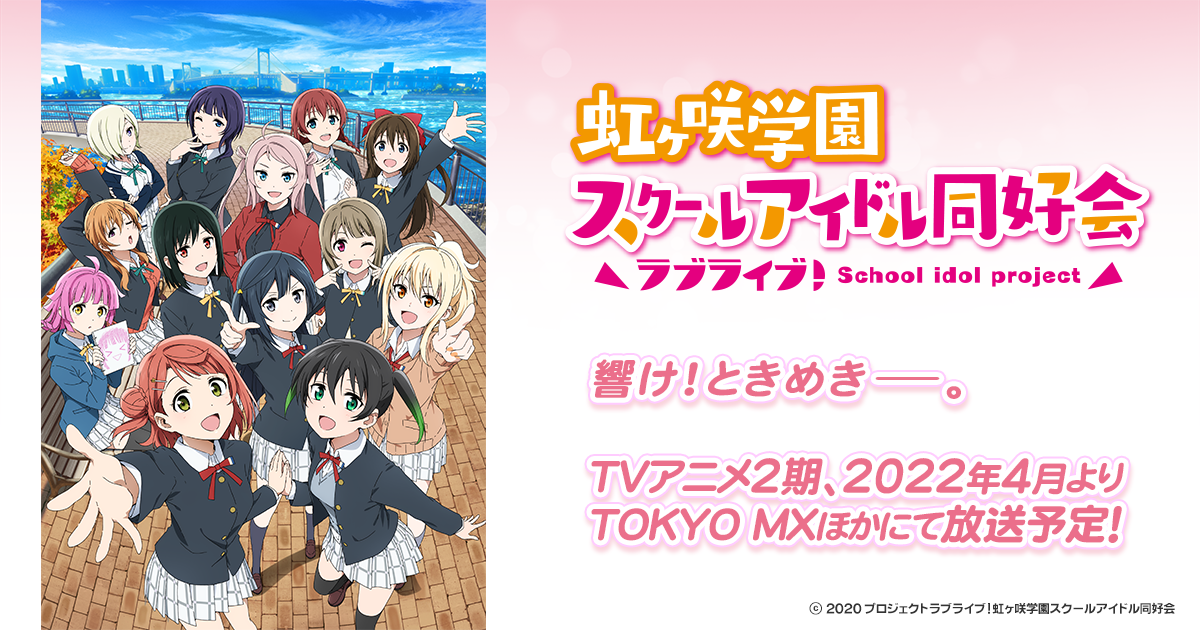 ラブライブ!虹ヶ咲学園スクールアイドル同好会 (第2期) 封面