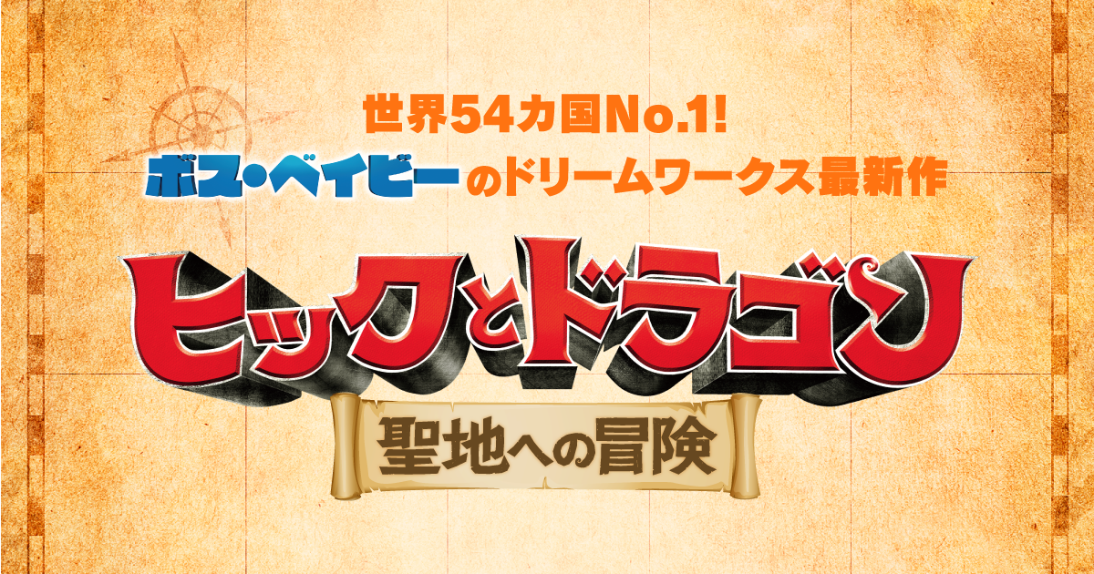 ヒックとドラゴン 聖地への冒険 封面