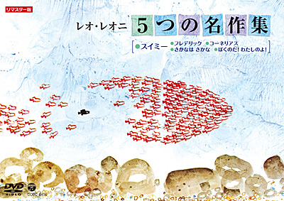 レオ・レオニ 5つの名作集 封面