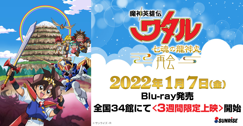 魔神英雄伝ワタル 七魂の龍神丸 -再会- 封面