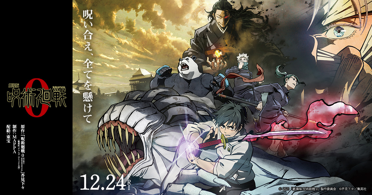 劇場版 呪術廻戦 0 封面