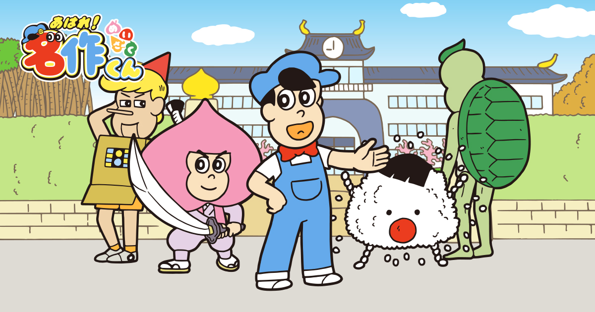 あはれ！名作くん (第6期) 封面