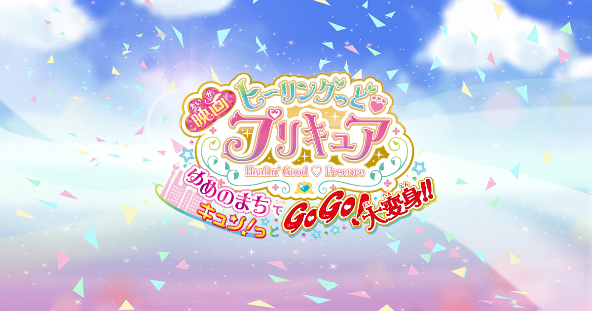 映画トロピカル~ジュ!プリキュア プチ とびこめ!コラボ♡ダンスパーティ! 封面