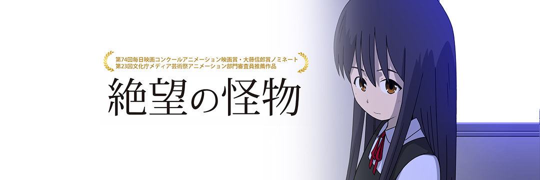 絶望の怪物 封面