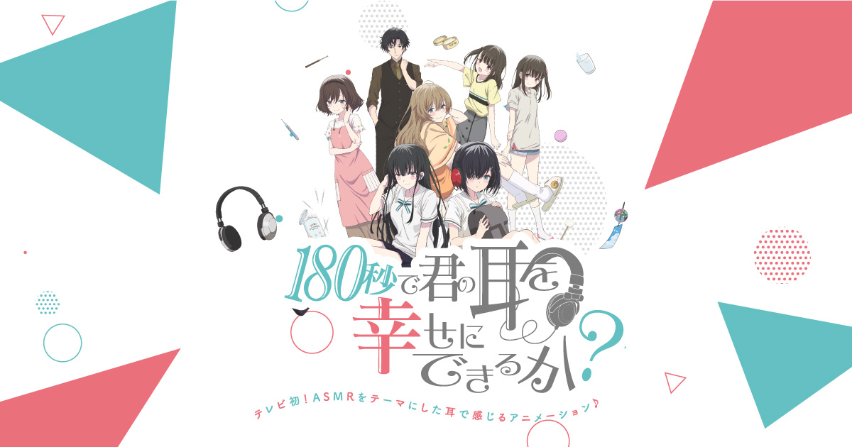 180秒で君の耳を幸せにできるか? 封面