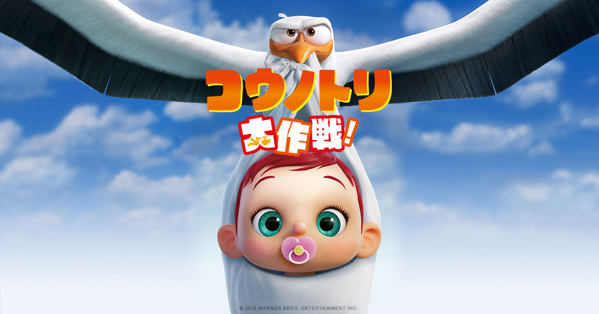コウノトリ大作戦! 封面