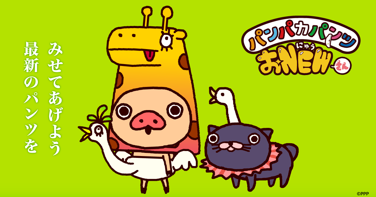 パンパカパンツ おNEW！ 封面