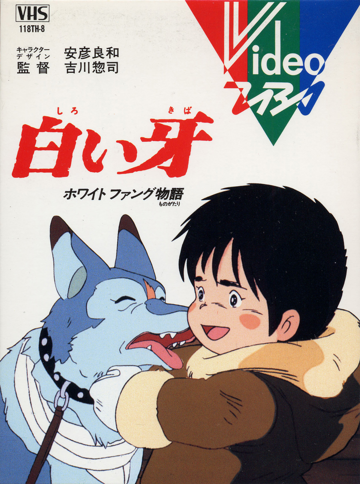 白い牙 ホワイトファング物語 封面