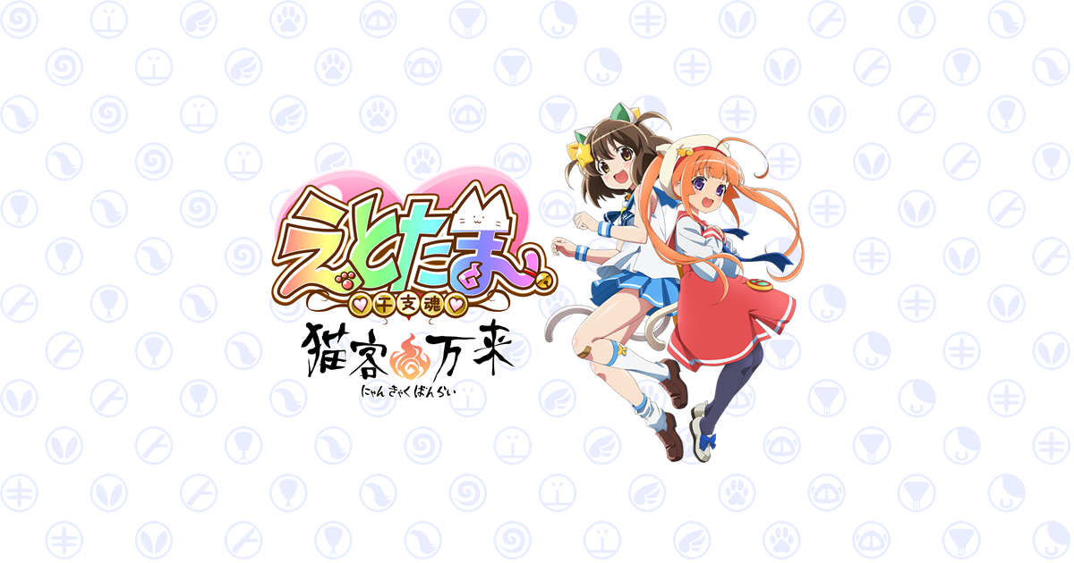 えとたま ~猫客万来~ 封面