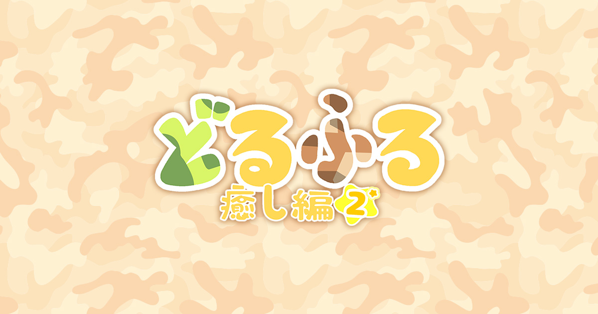 どるふろ -癒し編2- 封面