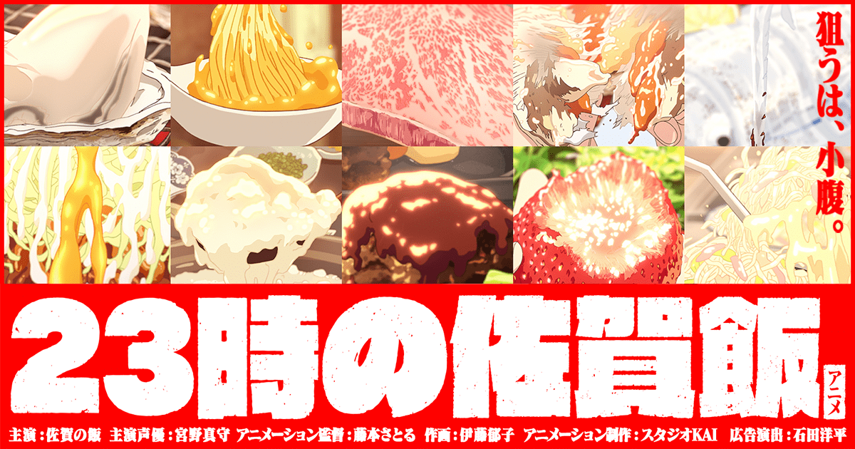 23時の佐賀飯アニメ 封面