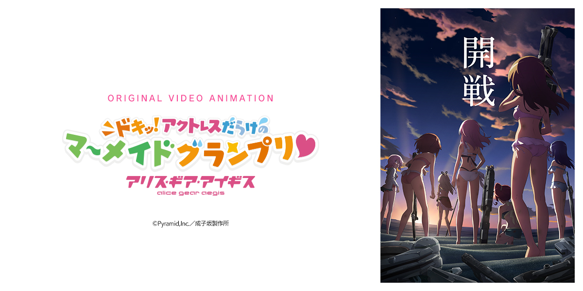 アリス・ギア・アイギス 〜ドキッ！アクトレスだらけのマーメイドグランプリ♡〜 封面
