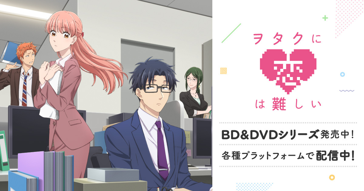ヲタクに恋は難しい OAD2「トモダチの距離」 封面
