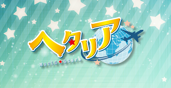ヘタリア World★Stars (第7期) 封面