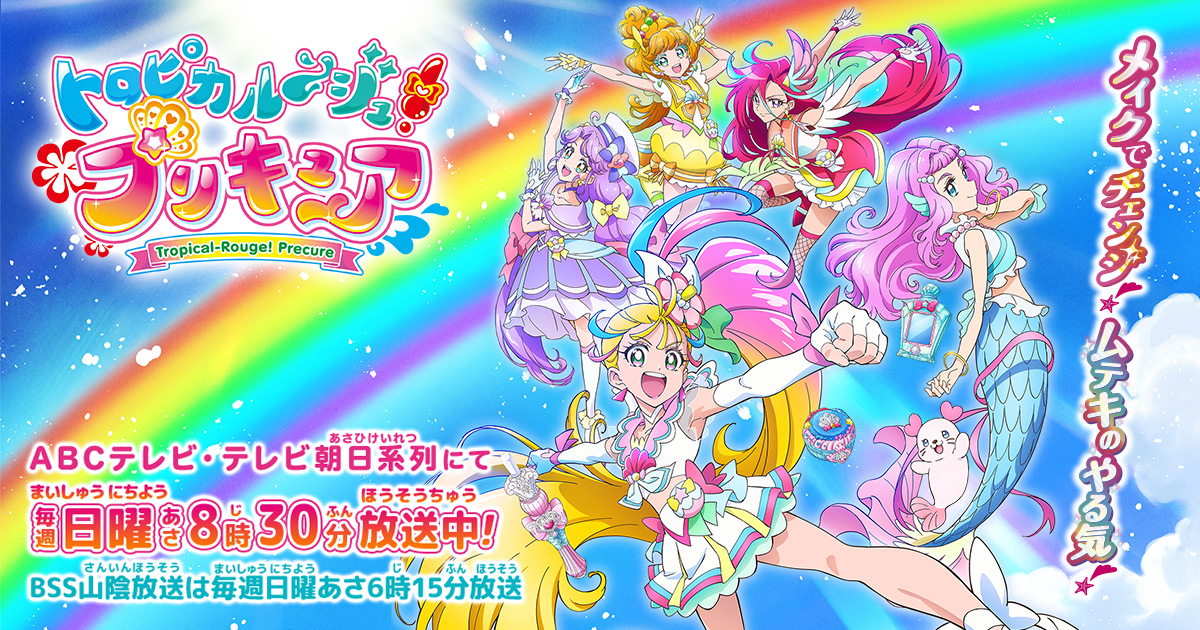 トロピカル~ジュ!プリキュア 封面