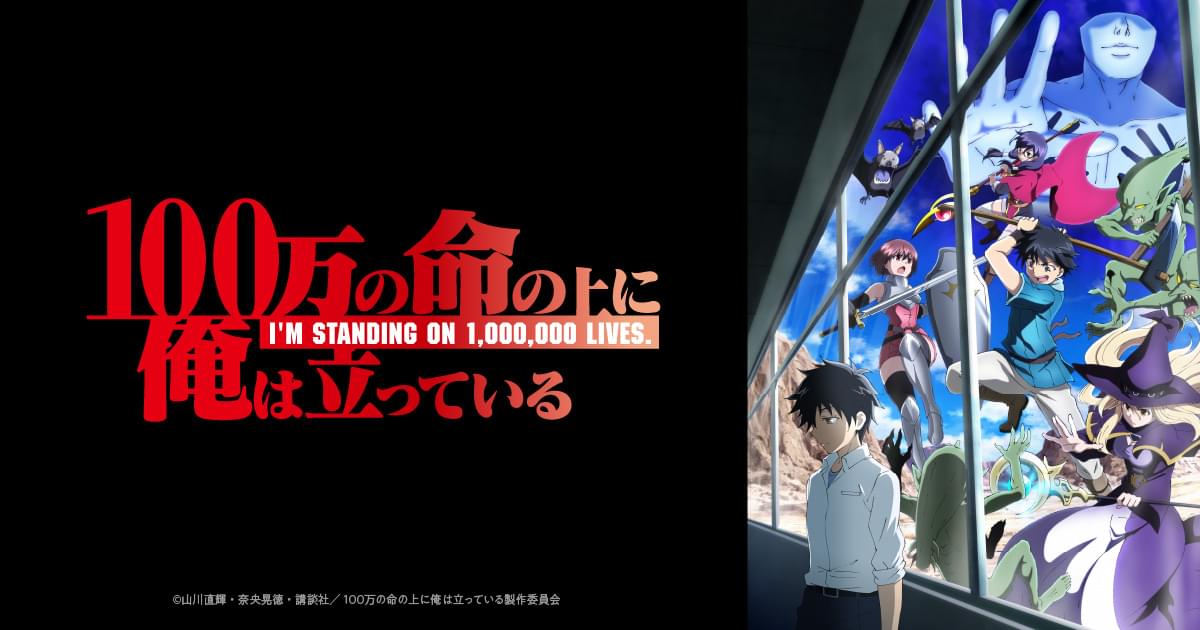 100万の命の上に俺は立っている 第2シーズン 封面