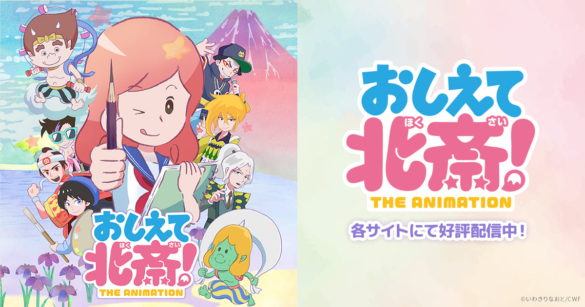 おしえて北斎！-THE ANIMATION- 封面