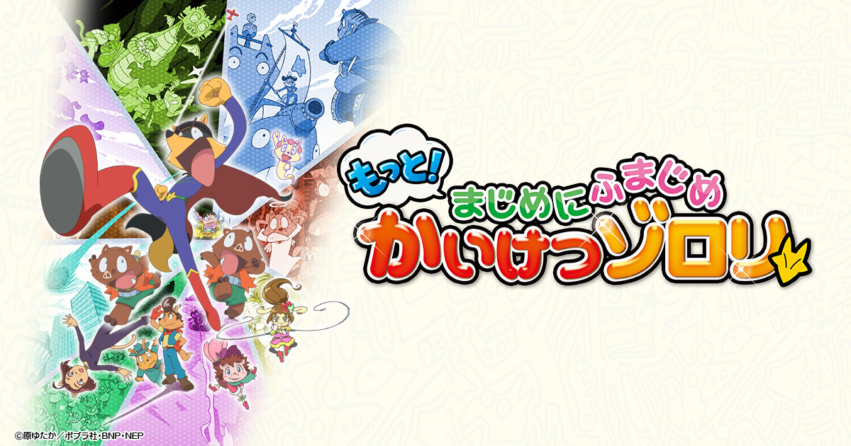もっと!まじめにふまじめ かいけつゾロリ 第2シリーズ 封面